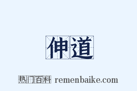 伸道是什么意思的图片